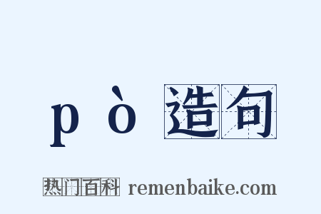 pò造句是什么意思的图片